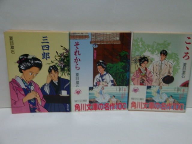 夏目漱石 三四郎 それから こころ ３部作 わたせせいぞう: 安く、楽しめるオークションスタイル