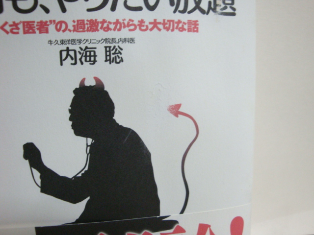 精神科は今日も やりたい放題 やくざ医者の大切な話 内海聡 安く 楽しめるオークションスタイル